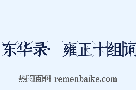 东华录·雍正十组词是什么意思的图片